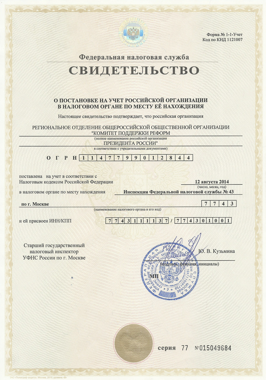 Certificate of registration of a Russian organization with the tax authority at the place of its location