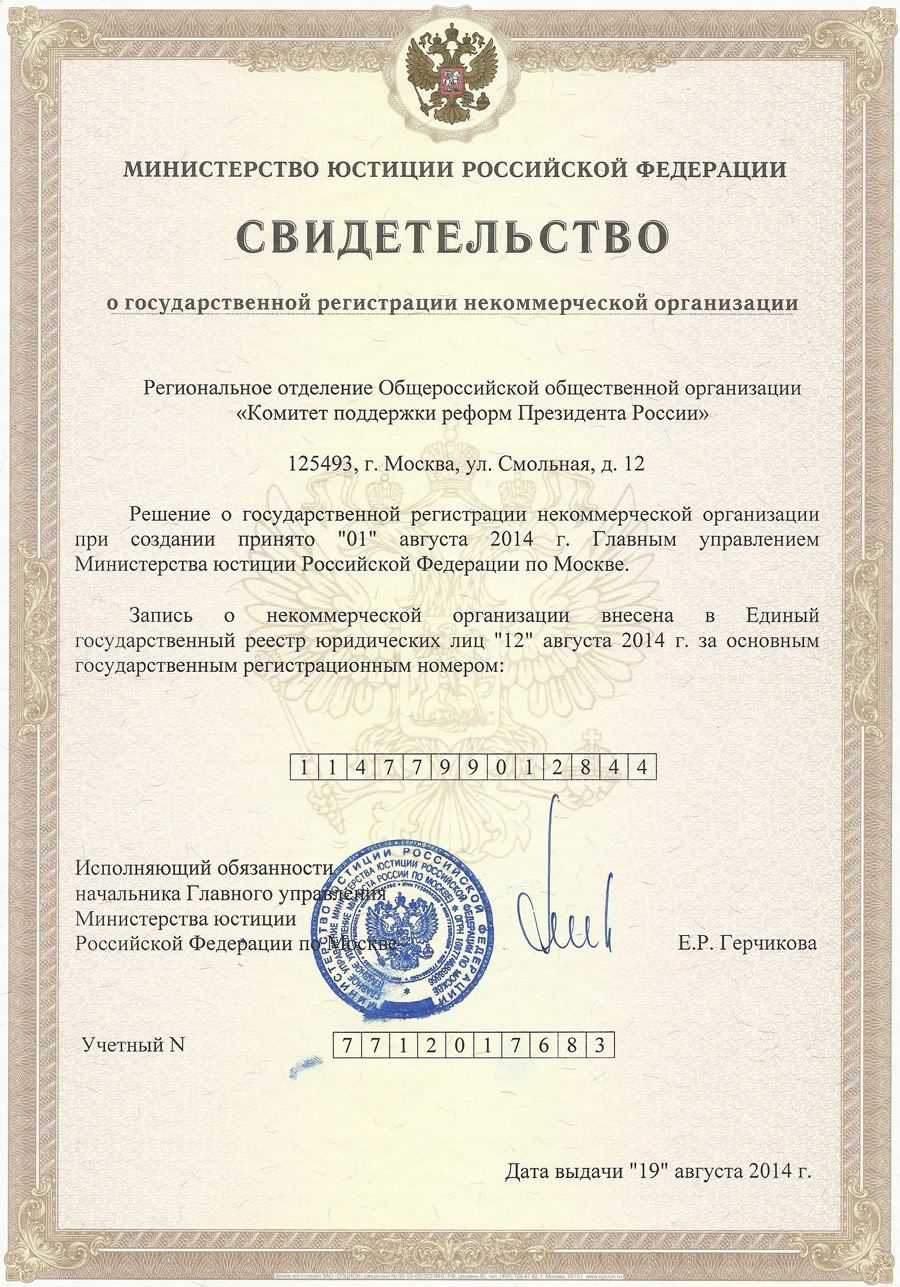 Certificate of State registration of a non-profit organization